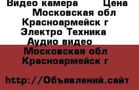 Видео камера JVC › Цена ­ 1 - Московская обл., Красноармейск г. Электро-Техника » Аудио-видео   . Московская обл.,Красноармейск г.